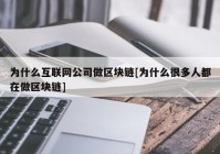 为什么互联网公司做区块链[为什么很多人都在做区块链]