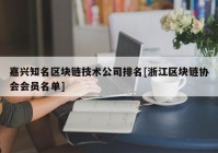 嘉兴知名区块链技术公司排名[浙江区块链协会会员名单]