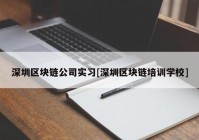 深圳区块链公司实习[深圳区块链培训学校]