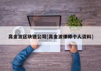 高金波区块链公司[高金波律师个人资料]