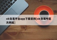 ok交易平台app下载官网[ok交易所官方网站]