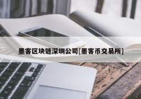 墨客区块链深圳公司[墨客币交易所]