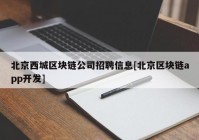 北京西城区块链公司招聘信息[北京区块链app开发]