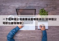 一个区块链公司需要设置哪些岗位[区块链公司职位都有哪些]