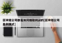 区块链公司都是如何赚取利润的[区块链公司盈利模式]