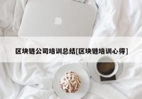 区块链公司培训总结[区块链培训心得]