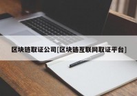 区块链取证公司[区块链互联网取证平台]