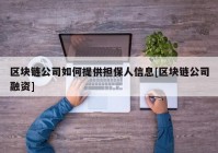 区块链公司如何提供担保人信息[区块链公司融资]