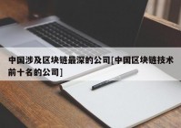 中国涉及区块链最深的公司[中国区块链技术前十名的公司]