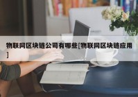 物联网区块链公司有哪些[物联网区块链应用]