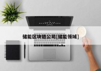 储能区块链公司[储能领域]