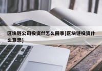 区块链公司投资ff怎么回事[区块链投资什么意思]