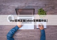 okx官网正版[okex官网是什么]