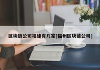 区块链公司福建有几家[福州区块链公司]