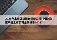 2020年上市区块链有哪些公司[中国a股区块链上市公司全景报告2021]