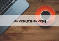 okex官网[欧意okex官网]