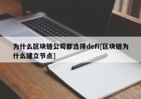 为什么区块链公司都选择defi[区块链为什么建立节点]