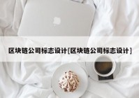 区块链公司标志设计[区块链公司标志设计]