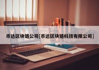 币达区块链公司[币达区块链科技有限公司]