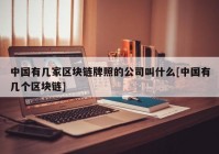 中国有几家区块链牌照的公司叫什么[中国有几个区块链]