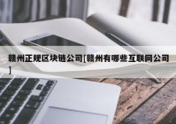 赣州正规区块链公司[赣州有哪些互联网公司]