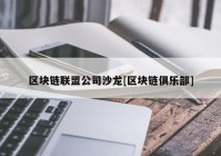 区块链联盟公司沙龙[区块链俱乐部]