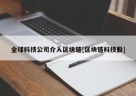 全球科技公司介入区块链[区块链科技股]