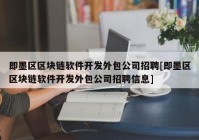 即墨区区块链软件开发外包公司招聘[即墨区区块链软件开发外包公司招聘信息]