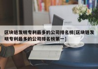 区块链发明专利最多的公司排名榜[区块链发明专利最多的公司排名榜第一]